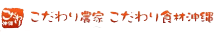 こだわり農家・こだわり食材沖縄
