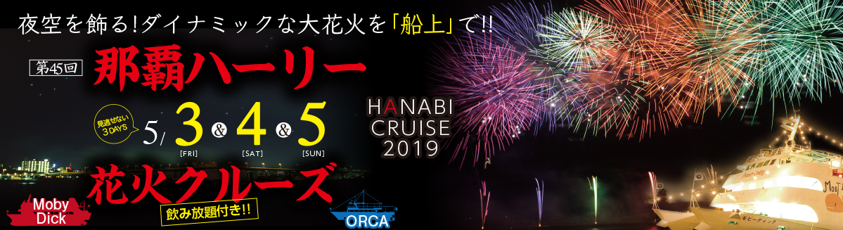 ウエストマリン 19 オルカ号で行く 那覇ハーリー 花火クルーズ