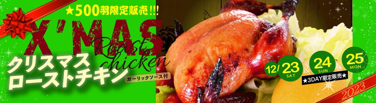 期間限定　クリスマスローストチキン！！！！