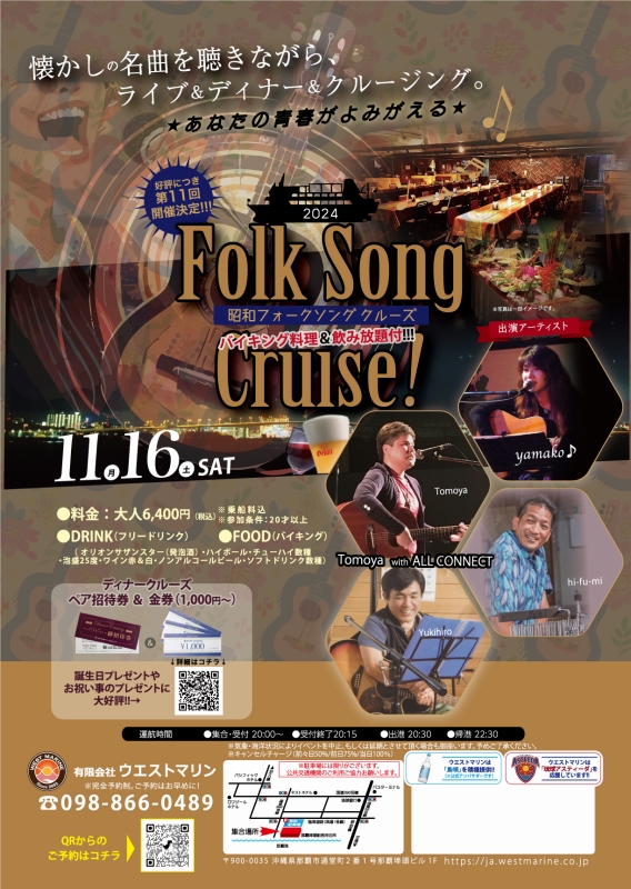 第11回フォーク＆昭和Song　Cruise