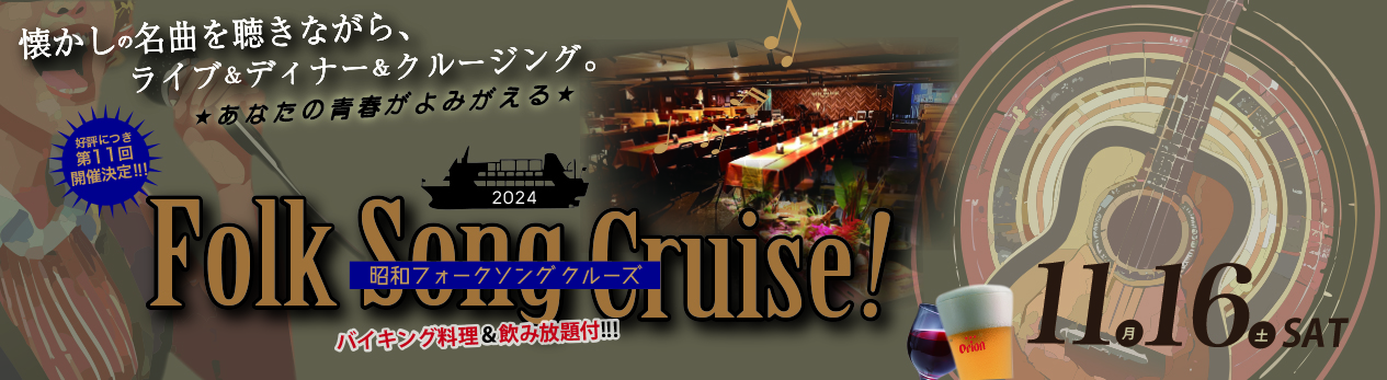 第11回フォーク＆昭和Song　Cruise