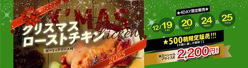 期間限定　クリスマスローストチキン！！！！　