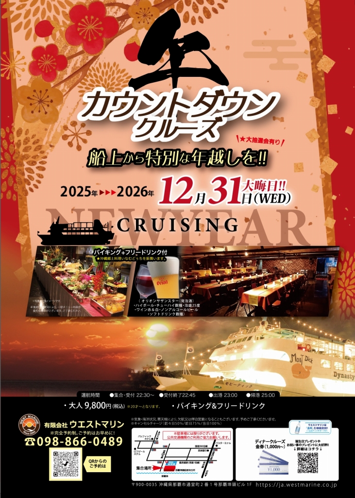 2025-2026　カウントダウンクルーズ　