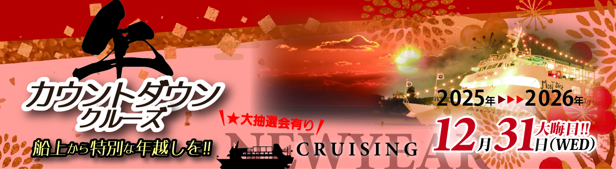 2025-2026　カウントダウンクルーズ　