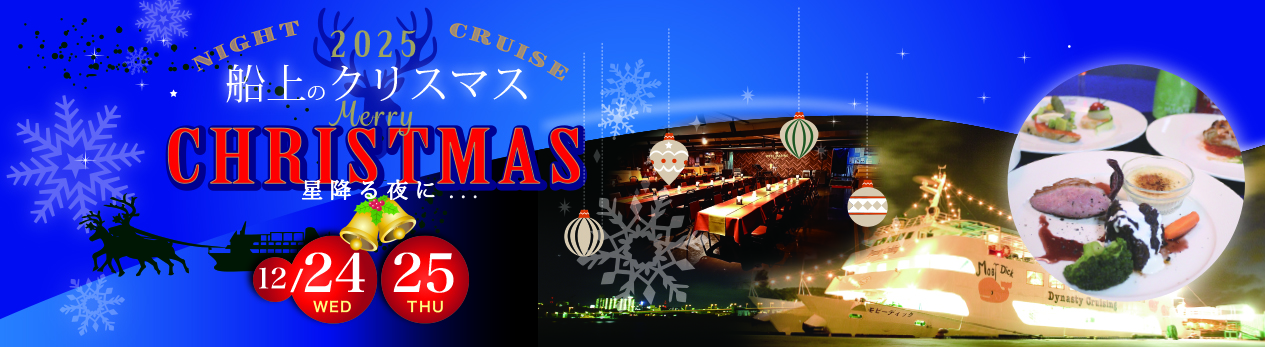 大切な人と過ごすクリスマスクルーズ