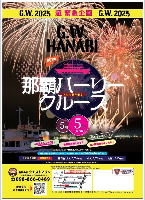 2025　オルカ号那覇ハーリー花火クルーズ