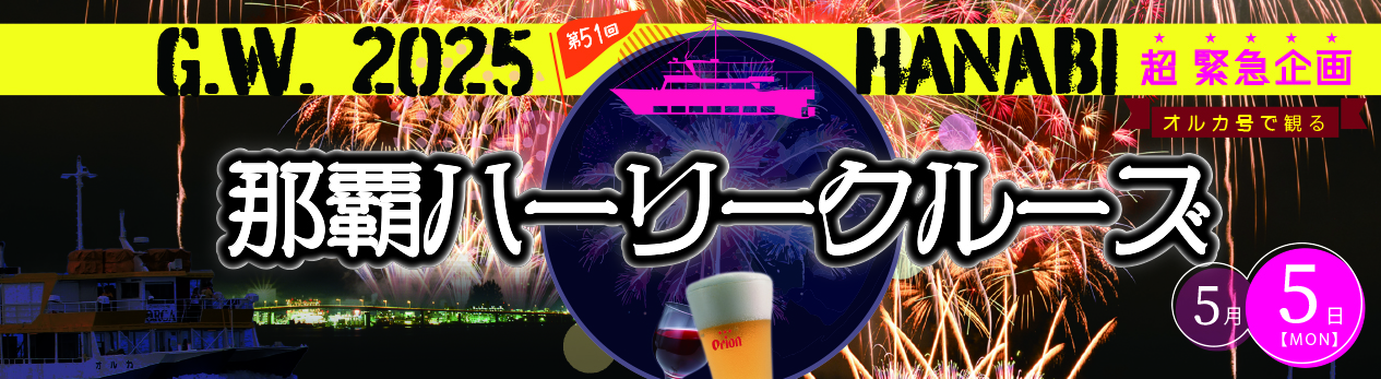 2025　オルカ号那覇ハーリー花火クルーズ