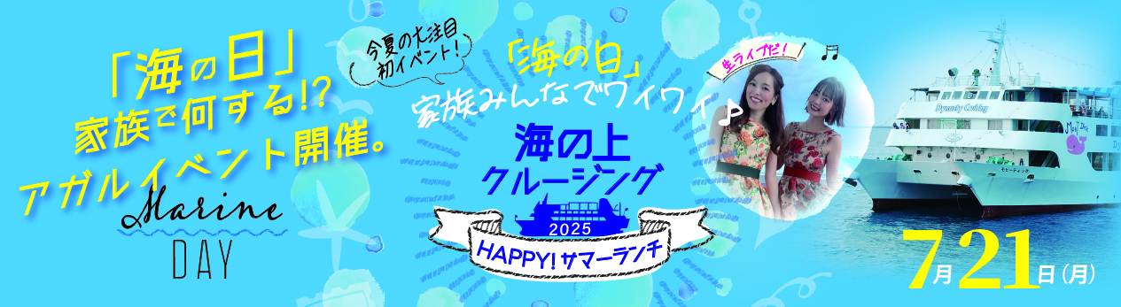 【海の日】海の上ランチクルージング