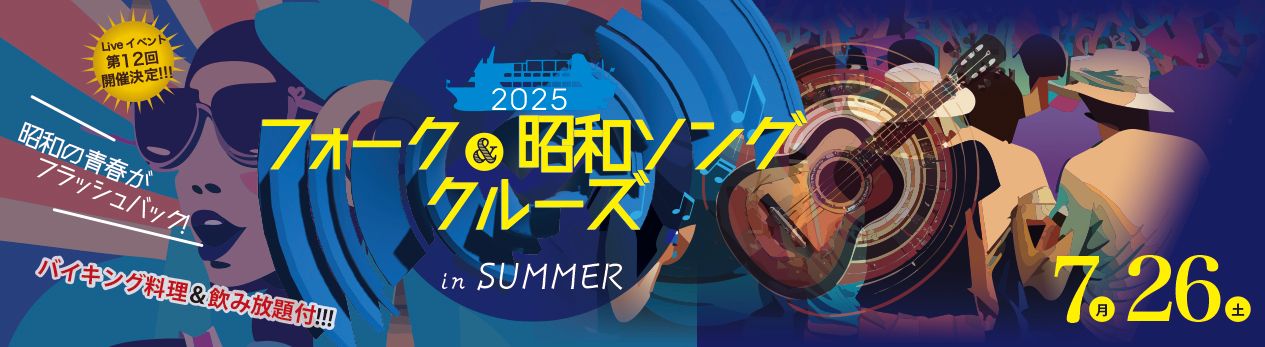 第12回フォーク＆昭和Song　Cruise