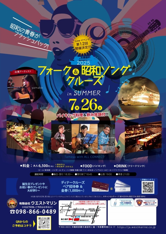 第12回フォーク＆昭和Song　Cruise