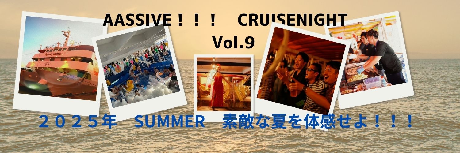 AASSIVE!!!　CRUISE　NIGHT　Vol.9