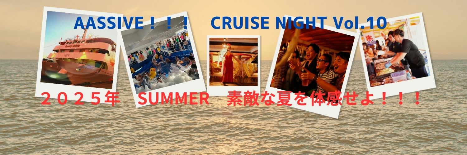 AASSIVE!!!　CRUISE　NIGHT　Vol.10