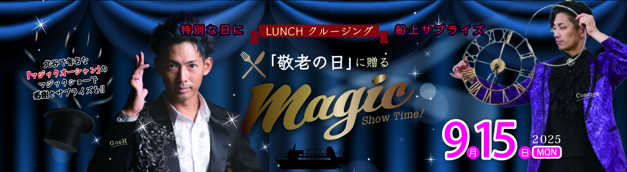 敬老の日　×　MAGIC　SHOW