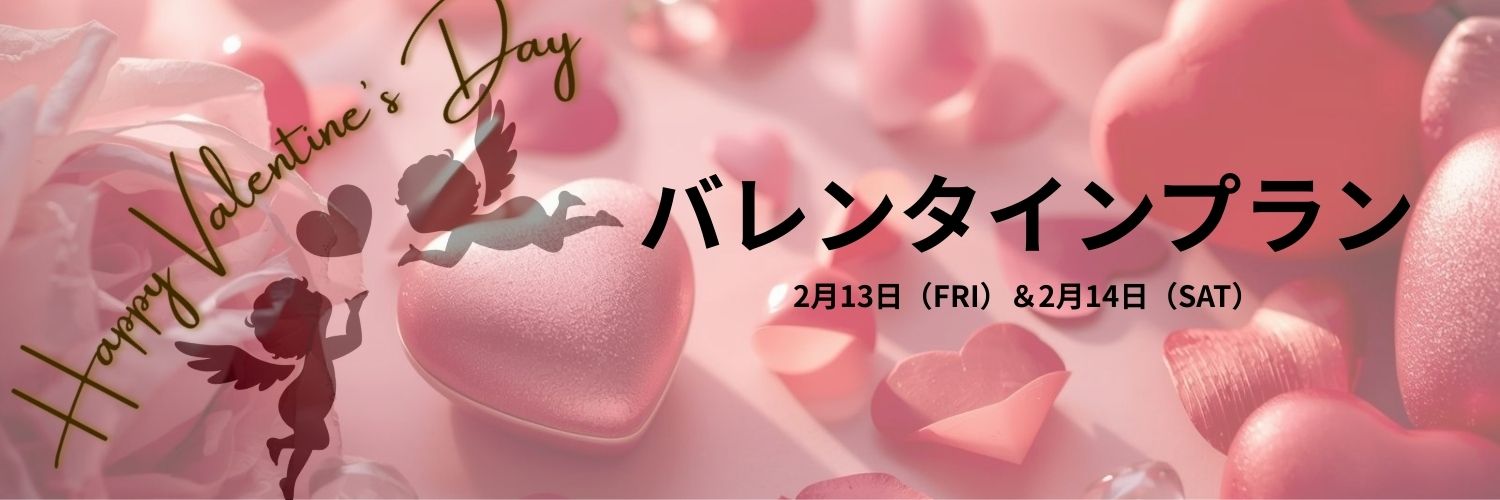 バレンタインプラン